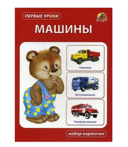 Набор карточек "Первые уроки", карточки линг, 978-5-9921-0501-8