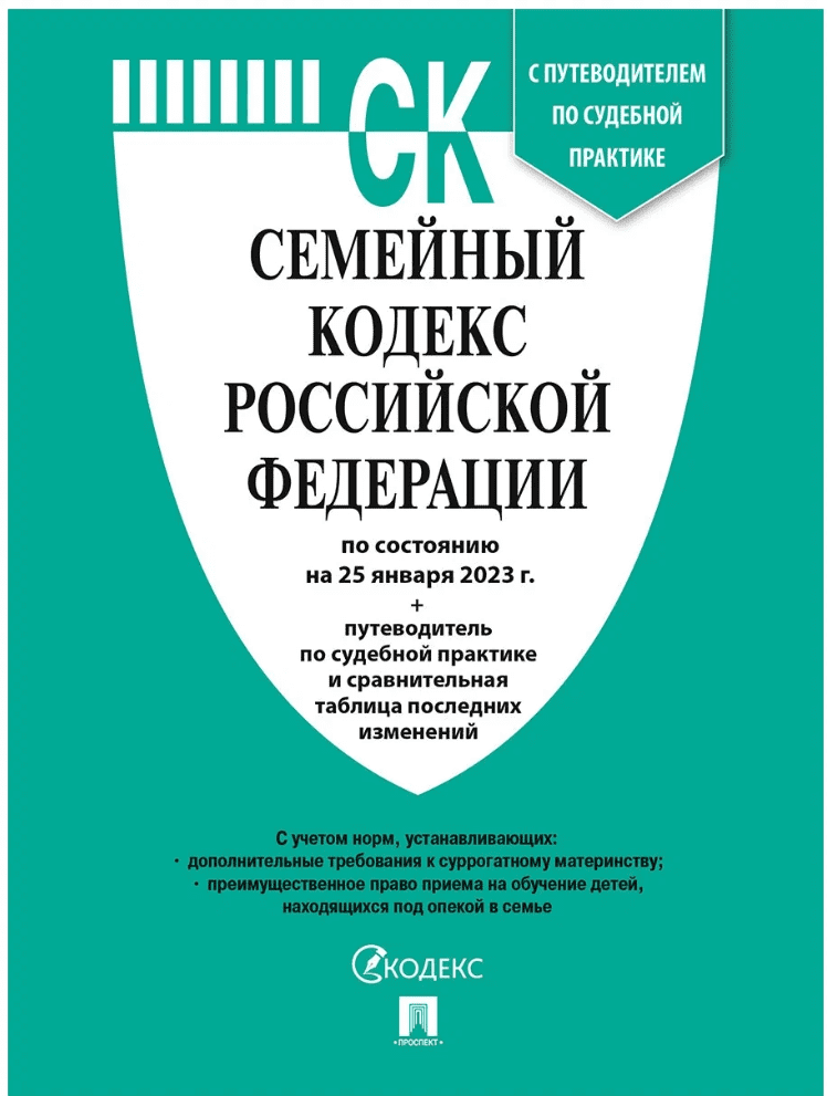Семейный кодекс РФ 2026, 435302