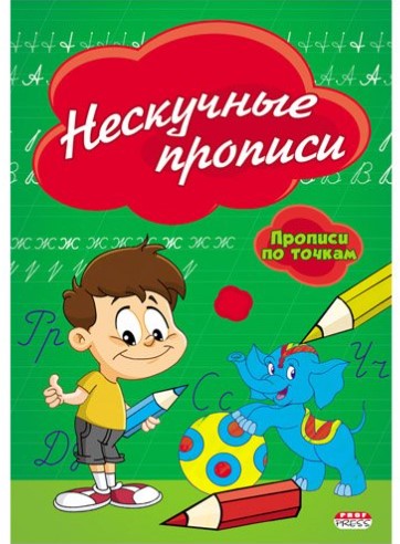 Прописи , А5 , НЕСКУЧНЫЕ ПРОПИСИ , 8 листов, обложка цветная, ПР-2976