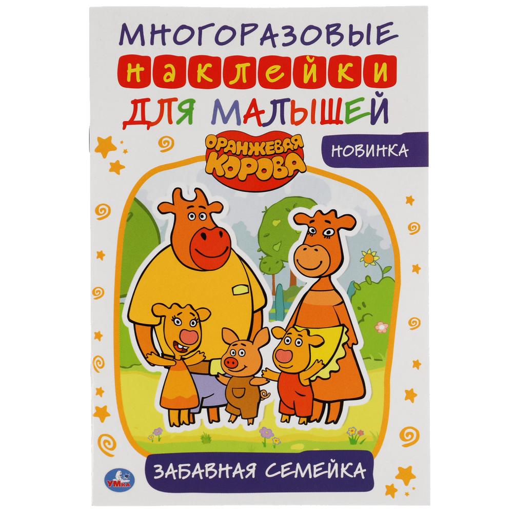 Книга с наклейками. Оранжевая корова, 145х210 мм, 978-5-506-05132-9