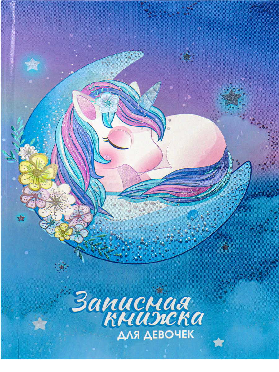 Записная книжка для ДЕВОЧЕК А5 80л. СПЯЩИЙ ЕДИНОРОГ,7БЦ , твин-лак, холодная фольга, 80-5227