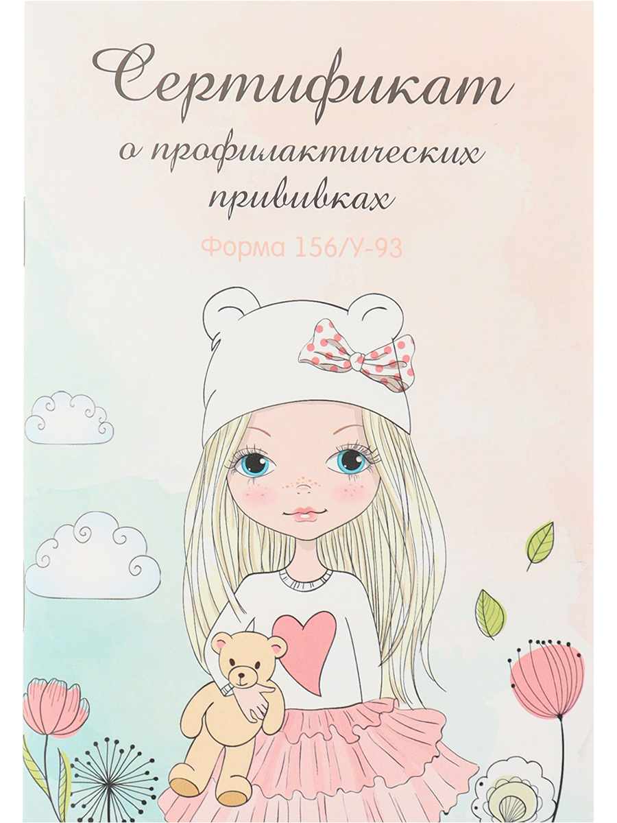 Сертификат о профилактических прививках, Нежная девочка и мишка, А6, 12 листов, 12-6735