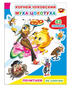 Книга посчитаем по слогам ,"Муха-цокотуха", 82 наклейки, 978-5-00033-724-0