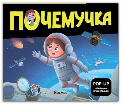 Почемучка. Космос, 978-5-002-30110-2