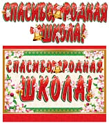 Гирлянда с плакатом А3, 'Спасибо, родная школа', ГР-10470