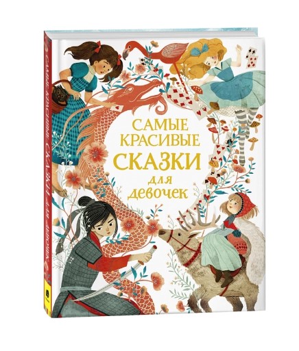 Самые красивые сказки для девочек, 39327
