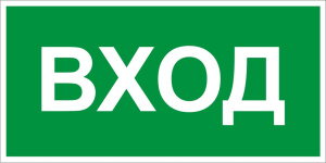 Виниловая наклейка "Вход"