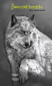 Записная книжка для мальчиков А5 56л. ВОЛК