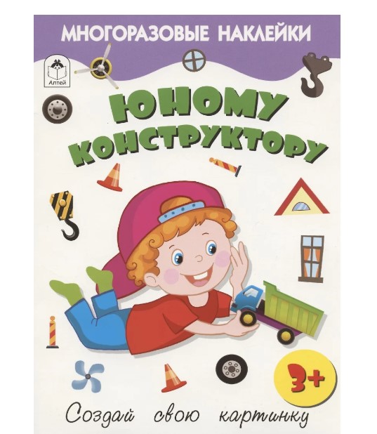 Книга с наклейками. Юному конструктору, А4, 978-5-001-61277-3