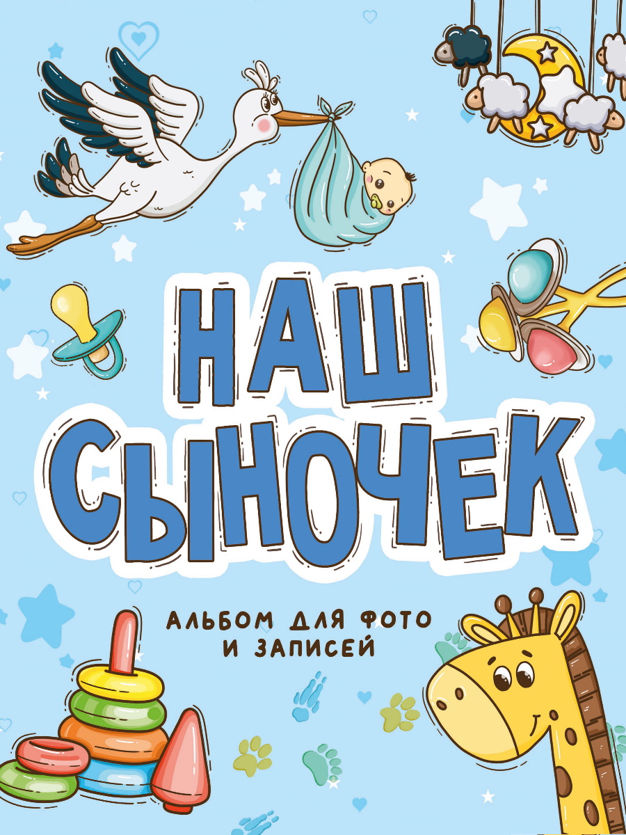 Фотоальбом для фото и записей ,'Наш сыночек', 250х290 , 978-5-378-33233-5