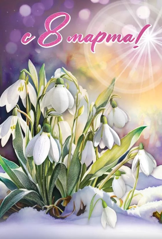 Открытка А5, 8 марта, 8100844