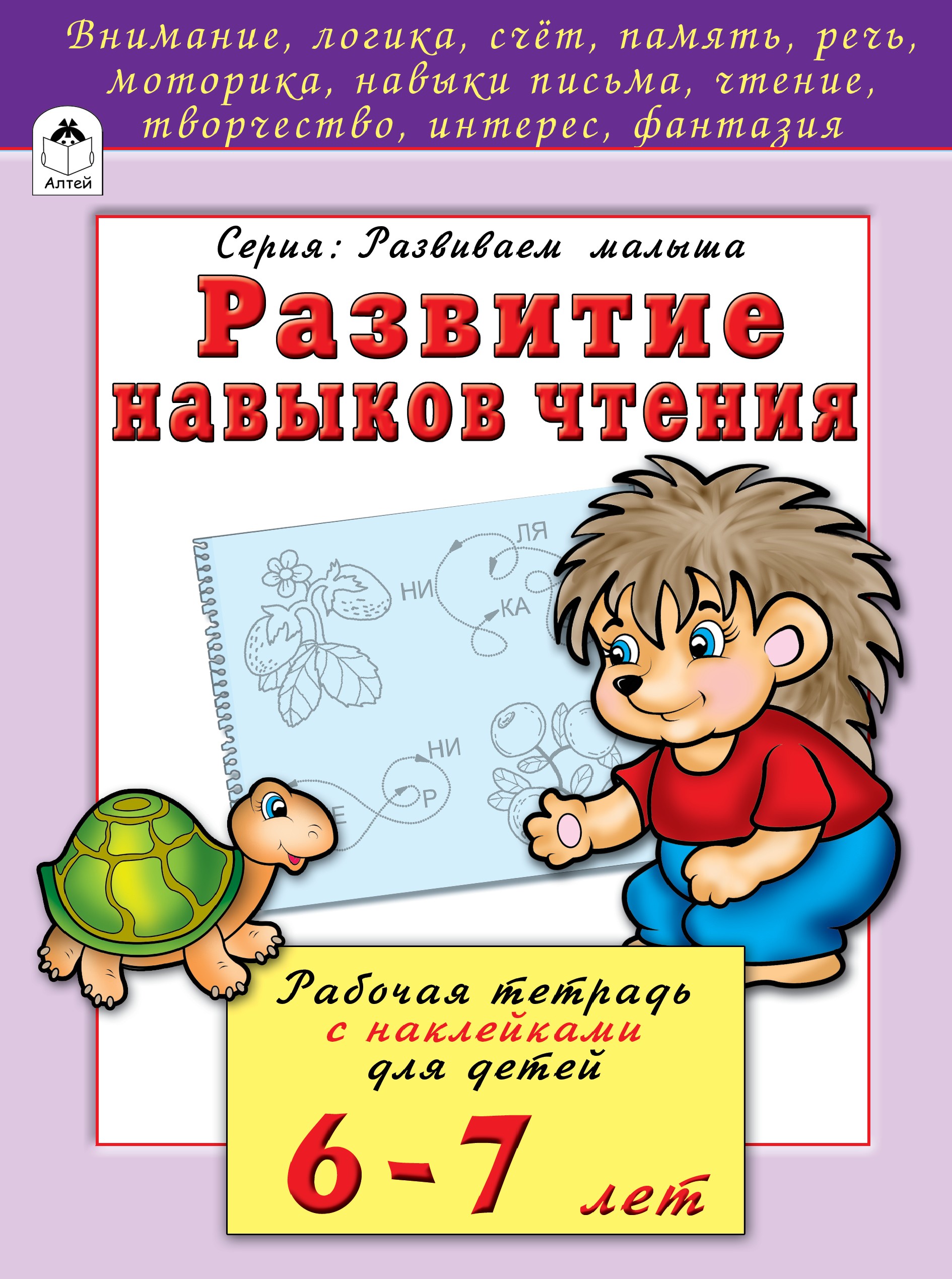 Развитие навыков чтения 6-7 лет (развиваем малыша), 978-5-993-02208-6