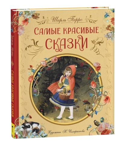 Перро Ш. Самые красивые сказки (ил. Н. Илларионовой), 39886