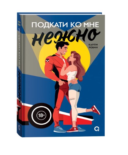 Карли Робин. Подкати ко мне нежно, 42953