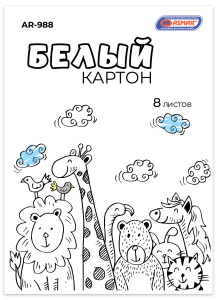 Картон белый мелованный , глянцевый , ASMAR , 8 листов, 200г/м, AR-988