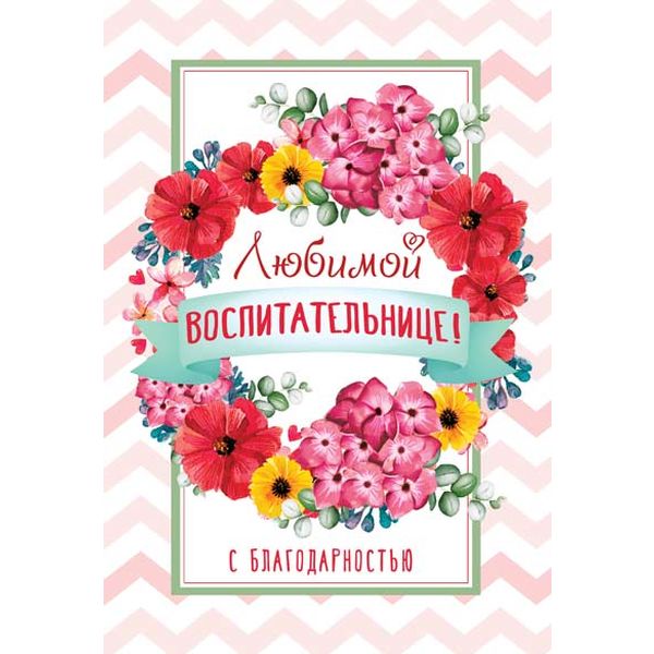 Открытка А5, Любимой учительнице, Ц-13571