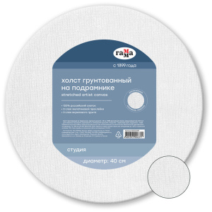 Холст на подрамнике Гамма "Студия" диаметр 40 см круглый , 100% хлопок , среднее зерно, 1009202080
