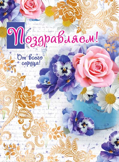 Открытка А4 'Поздравляем', ОФК-12090