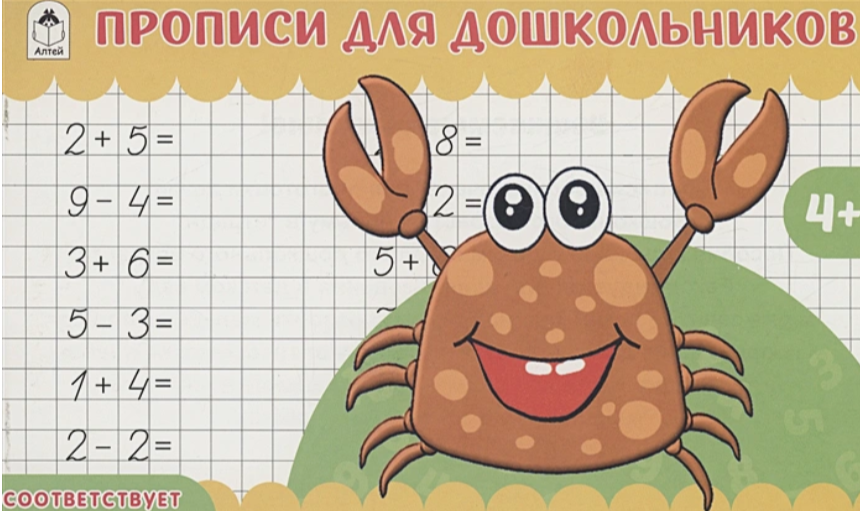 Прописи для малышей А5 горизонтальные Алтей 'Учимся считать' 8 стр., 978-5-00161-362-6