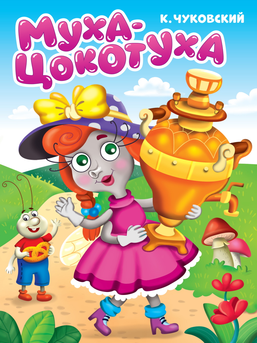 ЦК МИНИ К.ЧУКОВСКИЙ. МУХА-ЦОКОТУХА