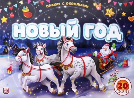 Книга с окошками. Новый год, 978-5-00134-856-6