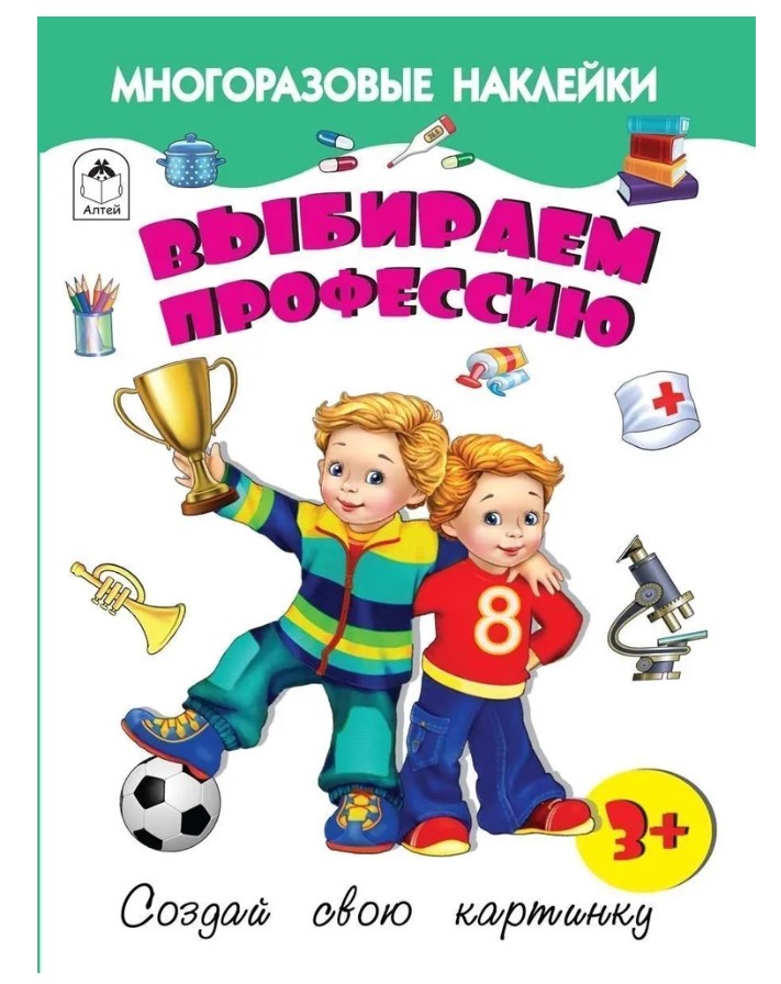 Книга с наклейками. Выбираем профессию, А4, 978-5-001-61279-7