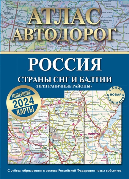 Атлас автодорог России,стран СНГ и Балтии (в новых границах) А4, карт. обл, 570057