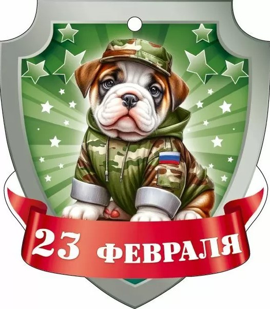 Бирка '23 февраля', (1;уп), 23.328