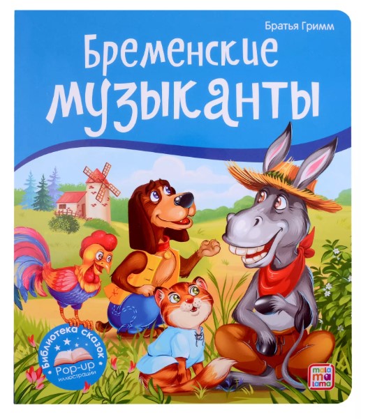 Книга панорамка. Бременские музыканты, 190×220 мм, 978-5-001-34733-0