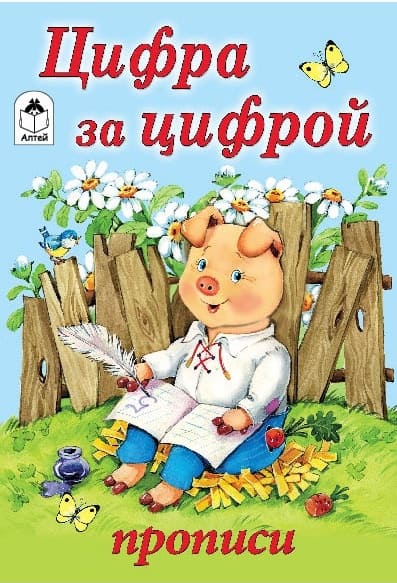 Прописи для малышей А5 Алтей 'Цифра за цифрой', 978-5-00161-119-6