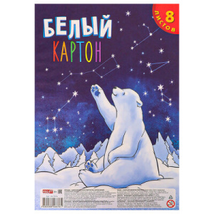 Белый картон А4 8 л Profit Полярный мишка, 08-7876