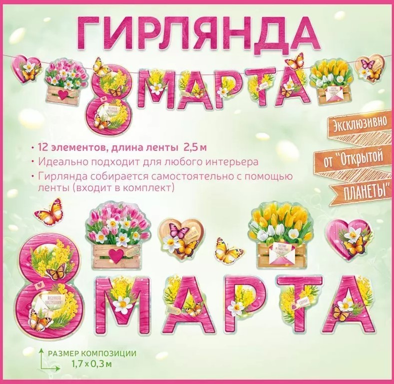 Гирлянда 'С 8 марта', 12 элементов, 2,5 м, 84.976