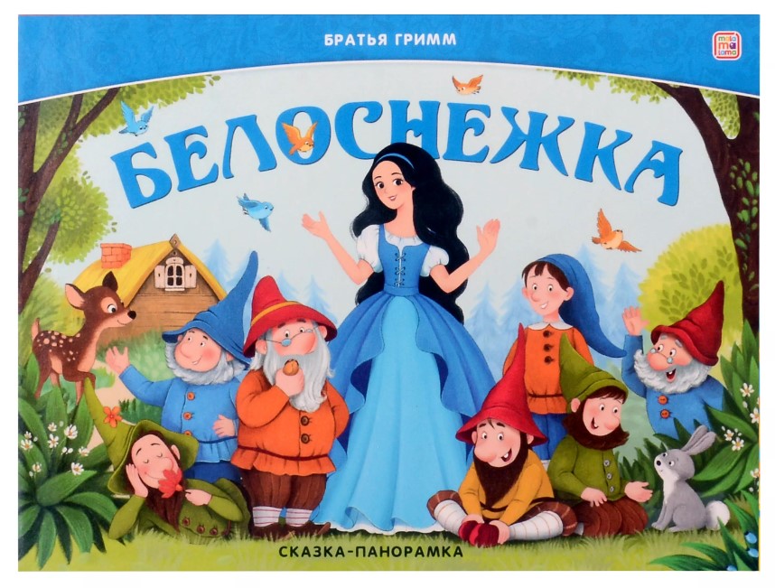 Книга панорамка. Белоснежка, 200×260 мм, 978-5-002-30012-9
