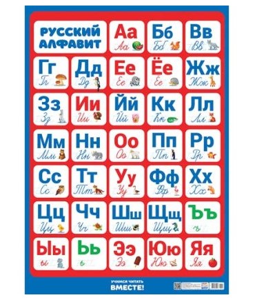 Плакат А2 картон, 'Алфавит русский', ПОК-102