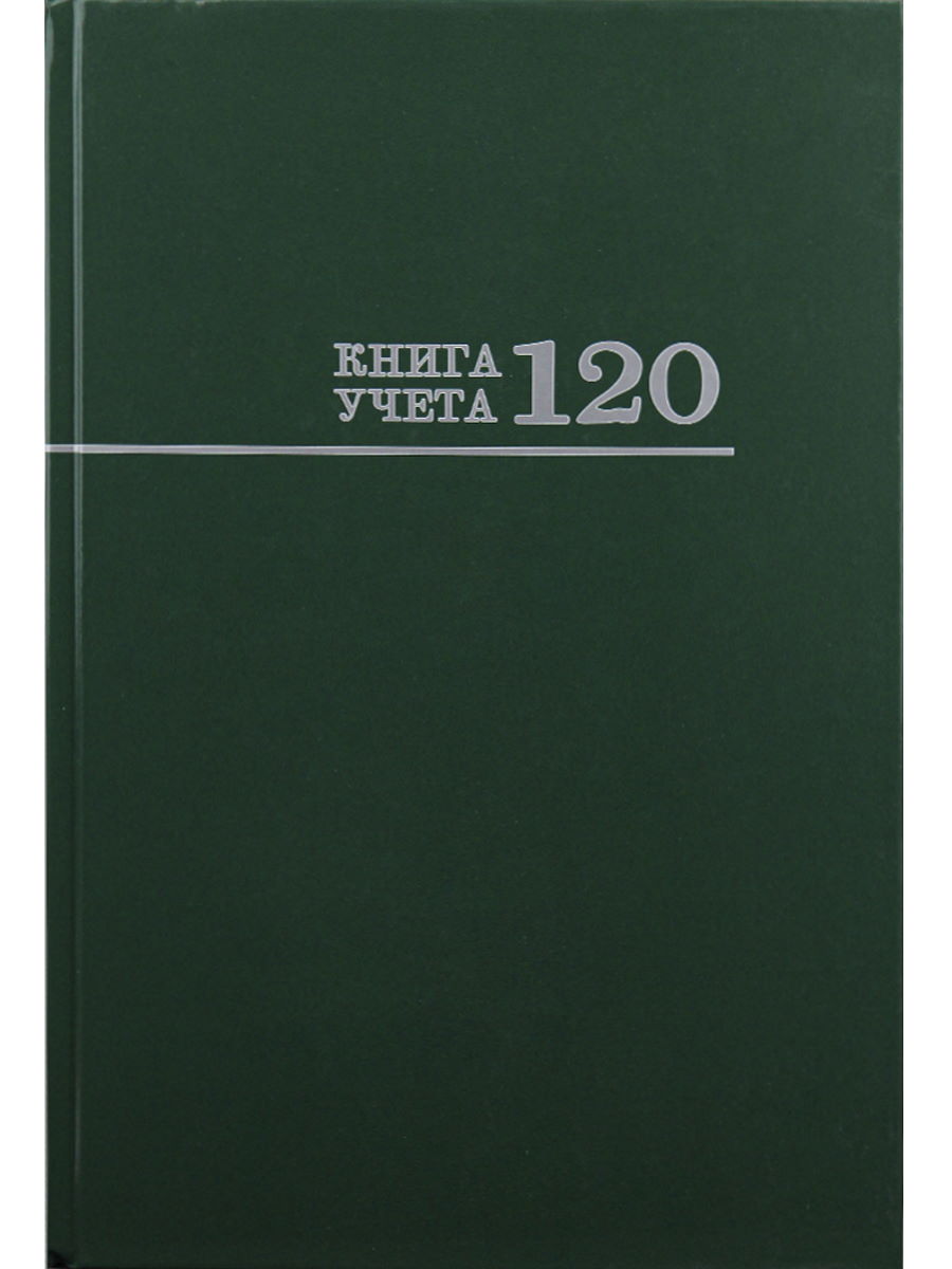 Книга учёта 120л. ЗЕЛЁНАЯ, клетка , переплёт 7БЦ, глянц.ламин., блок-офсет, 200х298, 120-3026