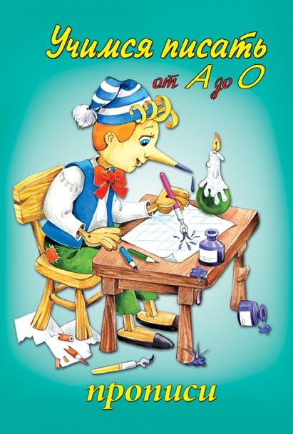 Учимся писать от А до О (прописи для малышей), 978-5-001-61289-6
