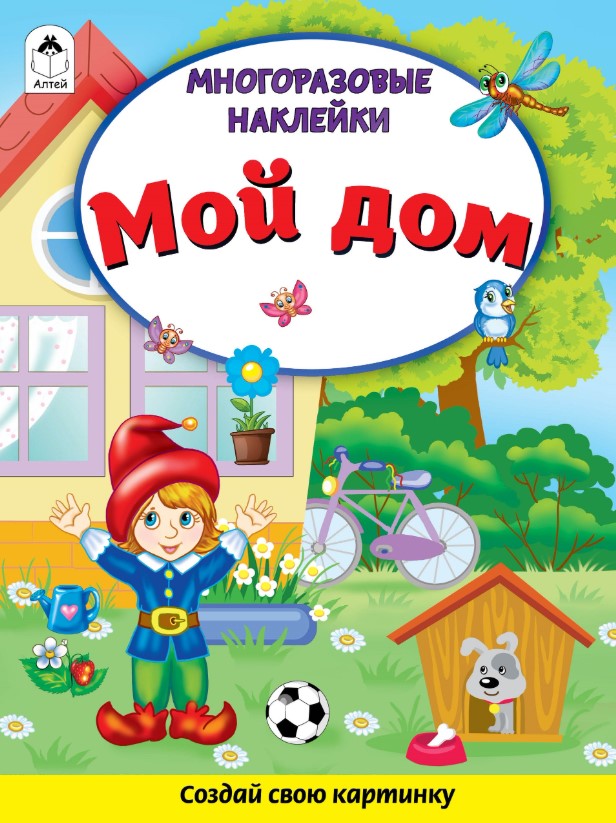Книга с наклейками. Мой дом, А4, 978-5-001-61273-5
