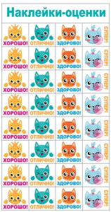 Наклейки-оценки "Котики", 079.157