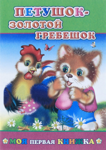 Книга МПК. Петушок-золотой гребешок, 978-5-91282-817-1