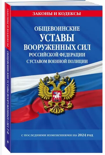 Общевоинские уставы вооруженных сил РФ с уставом военной полиции 2025 г, 978-5-392-43954-6