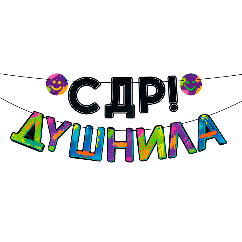 Гирлянда ' С ДР , Душнила!', 84.841