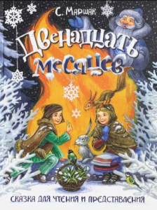 Путешествие в сказку. Двенадцать месяцев, 978-5-00134-853-5