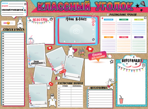 Плакат "Классный уголок", 0801156