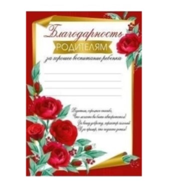Благодарность 'Родителям', (20 шт;уп), 39.287.00