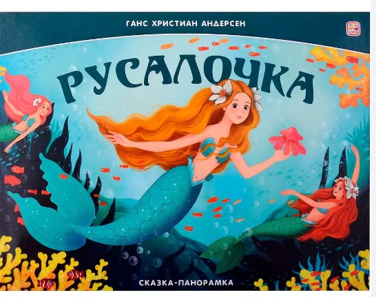 Книга панорамка. Русалочка, 260х200 мм, 978-5-002-30011-2