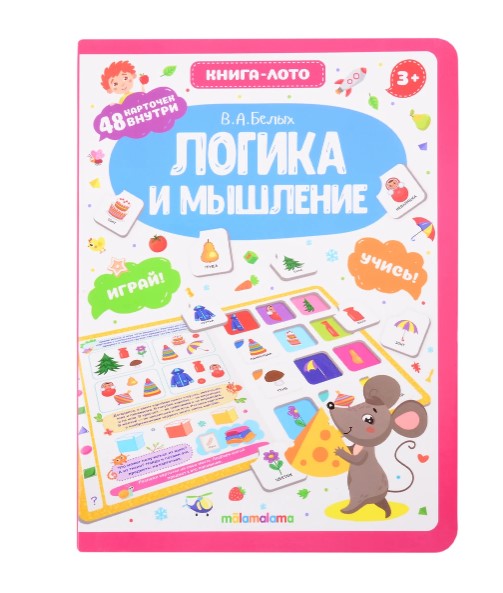 Книга-лото, 'Логика и мышление', 978-5-001-34580-0