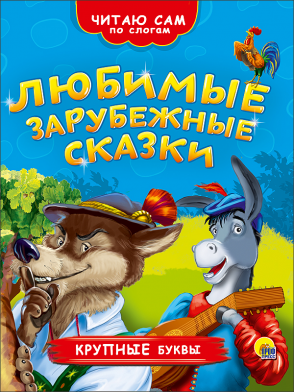 Книга А4 Проф-Пресс Читаю сам по слогам 'Любимые зарубежные сказки' Круп. буквы, 200х255х7 мм., 3653
