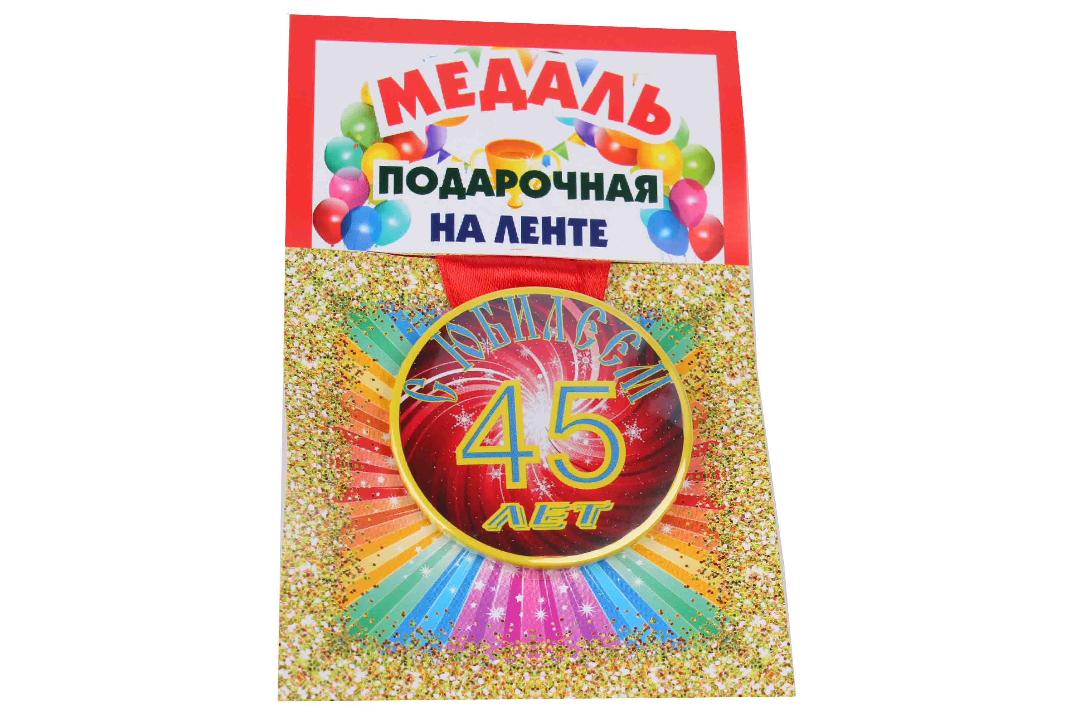 Медали именинникам на ленте пластиковые С Юбилеем 45 лет D=5,5 см.