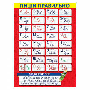 Плакат "Пиши правильно", 0800866