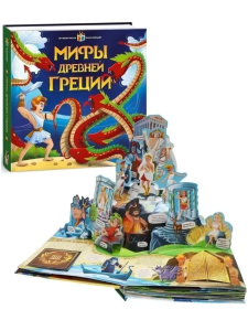 Интерактивная энциклопедия.Мифы Древней Греции, 978-5-00134-156-7